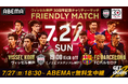 「ABEMA」、『ヴィッセル神戸 vs FCバルセロナ』を7月27日(日)より無料生中継!“神童”ラミン・ヤマルなど注目選手のプレーを映しだす「選手カメラ」も登場予定