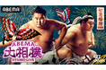 「ABEMA」、大相撲七月場所中日に元乃木坂46・松村沙友理がゲスト解説として初登場!「どんどん押されるのに弱いので…」松村沙友理が語る“恋の決まり手”とは!?