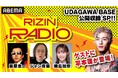 RIZINファイター平本蓮も登場!『RIZIN RADIO』公開収録を渋谷・UDAGAWA BASEにて開催!2025年7月22日(火)19時スタート