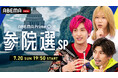 特別番組『ABEMA Prime参院選SP』を「ABEMA」で7月20日(日)夜19時50分より生放送 EXITと岸谷蘭丸がMC!蘭丸「初の選挙特番MC、俺たち国民には力があるんだと希望を胸に」