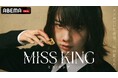 ABEMAオリジナルドラマ『MISS KING / ミス・キング』を2025年9月29日(月)夜8時より無料配信決定