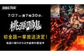 新作夏アニメ『桃源暗鬼』「ABEMA」で7月27日(日)、28日(月)に作品初の無料一挙放送が決定!“新世代ダークヒーロー鬼譚”を最新話まで無料でイッキ見!
