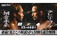 7月27日(日)開催『超RIZIN.4 真夏の喧嘩祭り』大会直前の11時より「ABEMA」オリジナル特番を独占無料放送!RIZINファイターや格闘技好きゲストが登場し注目カードを徹底解説