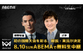 「ABEMA」、本田圭佑発案『4v4 ASIAN CUP』の解説・実況に槙野智章&辻歩アナウンサーが登場決定