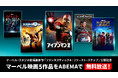 「ABEMA」、マーベル・スタジオ劇場最新作公開記念で5作品を無料放送