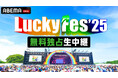 野外音楽フェス『LuckyFes’25』が、「ABEMA」で無料独占生中継決定!