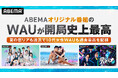 「ABEMA」オリジナル番組の週間視聴者数が開局史上最高を更新、昨対同週比200%