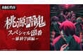 『桃源暗鬼』のキャスト出演特番を8月20日(水)夜8時より「ABEMA」で独占無料放送決定!浦 和希、三浦 魁、愛美が話題の“新世代ダークヒーロー鬼譚”を語る!番組内で最新情報の解禁も
