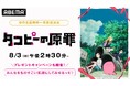 新作アニメ『タコピーの原罪』最終話配信記念!最終話翌日・8月3日(日)&4日(月)に「ABEMA」で全6話の初無料一挙放送が決定!