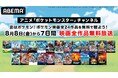 「ABEMA」アニメ「ポケットモンスター」チャンネル、夏休み特別企画で8月8日(金)から劇場版「ポケットモンスター」全作を7日間連続無料放送!