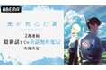 人気青春ホラーアニメ『光が死んだ夏』8月9日(土)より「ABEMA」で2週間全話無料配信決定!