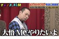 千鳥・大悟が過酷ロケで目撃した“レジェンド”リアクション芸人の本音 “ギャラ見直し”の話し合いで業界裏側の暴露が連発/キンタロー。事務所独立の裏話をリークされて大後悔『チャンスの時間』無料見逃し配信中