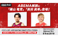 「ABEMA」、FIBAアジアカップ2025『日本vsイラン』戦の解説に、篠山竜青、髙田真希が決定!勝利のカギは「スリーポイントの精度」篠山が語る注目ポイント、髙田は吉井裕鷹の得点力とダンクに期待