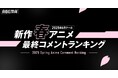 2025年新作春アニメの「ABEMA」最終ランキングを発表!再生数部門ではTVアニメ『薬屋のひとりごと』第2期、コメント数部門では『機動戦士Gundam GQuuuuuuX(ジークアクス)』が首位に!