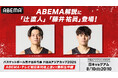「ABEMA」、FIBAアジアカップ2025『日本vsグアム』の解説に、辻󠄀直人&藤井祐眞が決定