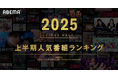 新しい未来のテレビ「ABEMA」が2025年上半期の人気番組ランキングを発表!シリーズ過去最高の週間視聴者数を記録した『今日好き』が総合1位・2位を独占!