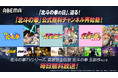 「北斗の拳」公式無料チャンネルの再始動が決定!“「北斗の拳」の日”に向けTVアニメシリーズ全152話&「真救世主伝説 北斗の拳 五部作」を8月8日(金)より毎日無料放送!