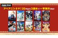 3連休は“アベアニシネマ”!アニメ映画・劇場版アニメ・OVA20作品を8月9日(土)夜7時30分より無料でノンストップ一挙放送!