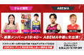 「ABEMA」・テレビ朝日がFIBAアジアカップ2025『日本vsイラン』にて“放送の垣根”を越えた共同中継を実施!「ABEMA」初登場の広瀬すずに加え、比江島慎・澤部佑ら豪華ゲストが集結