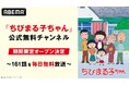 夏休みに国民的アニメ『ちびまる子ちゃん』が「ABEMA」初登場!「ちびまる子ちゃん」公式無料チャンネル、「ABEMA」に8月11日(月・祝)より新規オープン決定