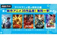 夏の新作アニメ35作品超!『光が死んだ夏』『ダンダダン』『ガチアクタ』などこの夏の注目作を「ABEMA」で8月9日(土)から約1週間毎日無料一挙放送!夏休みは新作夏アニメをイッキに振り返り!