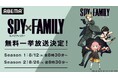 TVアニメ『SPY×FAMILY』Season 1&Season 2を「ABEMA」で8月12日(火)より全話無料一挙放送!