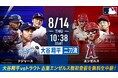 大谷翔平vsトラウト再び!投手二刀流として古巣エンゼルスとの初対決「ABEMA」にて8月14日(木)午前10時15分より大谷先発予定のドジャースvsエンゼルスを無料生中継決定!