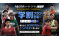 世界最高峰のスポーツを学生価格で視聴可能な「ABEMA de WOWSPO 学割プラン」が新登場