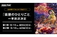 大人気“後宮謎解きエンターテインメント”『薬屋のひとりごと』全48話を「ABEMA」で8月15日(金)より2週連続で無料一挙放送決定!