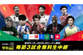 「ABEMA de DAZN」、欧州サッカー2025-26シーズンも中継決定!リーグ・アン、セリエA、ベルギーリーグなどを中心に毎節3試合を無料生中継
