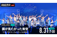 僕が見たかった青空のデビュー2周年を記念したワンマンライブ『アオゾラサマーフェスティバル2025』を「ABEMA PPV」にて20205年8月31日(日)17時より独占生配信決定!