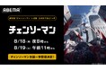 劇場版『チェンソーマン レゼ篇』公開までいよいよ残り1ヶ月!大人気TVアニメ『チェンソーマン』、「ABEMA」で8月18日(月)、19日(火)に全話無料一挙放送決定!
