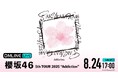 櫻坂46史上最大規模の全国ライブツアー『櫻坂46 5th TOUR 2025 “Addiction”』ツアーファイナル・京セラドーム大阪公演を8月24日(日)に「ABEMA PPV」にて生放送決定!
