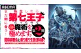 大人気異世界魔術ファンタジー『転生したら第七王子だったので、気ままに魔術を極めます 第2期』キャスト出演の同時視聴会&振り返り生放送特番を8月24日(日)夜6時45分より「ABEMA」で独占無料放送!