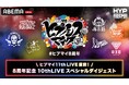 “ヒプマイ” 11th LIVE開催記念!特別番組『ヒプマイ11thLIVE直前!8周年記念 10thLIVEスペシャルダイジェスト』9月2日(火)夜8時より「ABEMA」独占無料放送