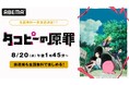 この夏の衝撃作『タコピーの原罪』を「ABEMA」で8月に無料で総復習!8月20日(水)より全5回の全話無料一挙放送が決定!放送後も全話無料配信!
