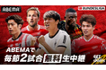 「ABEMA」、「ブンデスリーガ2025-26」シーズンの中継が決定!佐野海舟・鈴木唯人ら日本人選手所属クラブの試合を中心に、毎節2試合を無料生中継