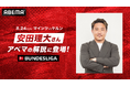安田理大、ブンデスリーガ開幕節『マインツvsケルン』の「ABEMA」解説に登場!佐野海舟×川﨑颯太の新時代コンビに注目「視聴者と一緒に楽しめる“詳しいおじさん”としてお届けします」