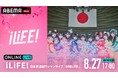 今大注目の9人組女性アイドルグループ「iLiFE!」記念すべき初の日本武道館公演『iLiFE! 日本武道館ワンマンライブ「ONELiFE!」』を「ABEMA PPV」にて8月27日(水)に独占生放送!