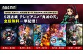 『劇場版「鬼滅の刃」無限城編 第一章 猗窩座再来』絶賛公開中記念!テレビアニメ「鬼滅の刃」関連作品全話、8月24日(日)より5週連続の無料一挙配信が緊急決定!