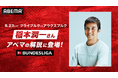 稲本潤一、ブンデスリーガ開幕節『フライブルクvsアウクスブルク』の「ABEMA」解説に登場