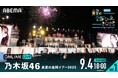 乃⽊坂46『乃木坂46 真夏の全国ツアー2025』の模様を「ABEMA PPV」にて2025年9月4日(木)より4日間にわたり生放送決定!8月23日(土)12時よりチケットを発売開始