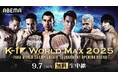「ABEMA」にて2025年9月7日(日)『K-1 WORLD MAX 2025 ~-70kg世界最強決定トーナメント・開幕戦~』全試合無料生中継決定