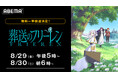 大人気アニメ『葬送のフリーレン』全28話を、「ABEMA」で8月29日(金)、30日(金)に無料一挙放送決定!