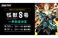 大人気“怪獣ヒーロー”バトルアクション『怪獣8号』「ABEMA」で8月30日(土)、31日(日)に第1期&第2期最新話まで全話を無料振り返り一挙放送!