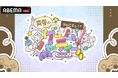 「ABEMA」オリジナル番組『ホロごえっ!2025』夏休み特別企画『ホロごえっ!真夏のゲームパーティー』8月31日(日)午後2時より生放送決定!総勢18名のVTuber&声優陣が一夜限りのゲーム祭!