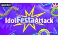 TOMORROW X TOGETHERら人気K-POPアイドルグループがサプライズ企画に挑戦するバラエティ番組『Idol Festa Attack』を8月26日18時より国内独占無料配信決定