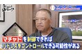 ロバーツ監督「予想していなかった」、パドレスとの熾烈な首位争いに戸惑いも/ドジャースタジアムでの3連勝のポイントはマチャド封じとブルペン回避の采配『おはようロバーツ』無料配信中
