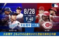 大谷翔平2年ぶりの勝利投手なるか!? 「ABEMA」にて8月28日(木)午前9時20分より大谷二刀流予定のドジャースvsレッズを無料生中継