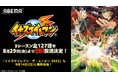 大人気“超次元サッカー”アニメ『イナズマイレブン』シリーズの「ABEMA」初配信が決定!シリーズ第1作・TVアニメ全127話を8月29日(金)より無料一挙放送!